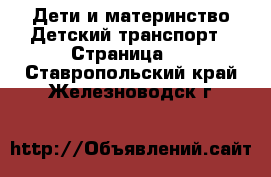 Дети и материнство Детский транспорт - Страница 2 . Ставропольский край,Железноводск г.